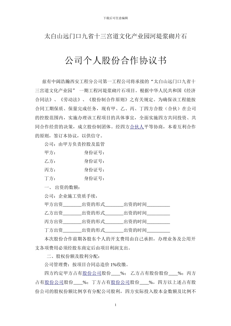 公司个人股份合作协议_第1页