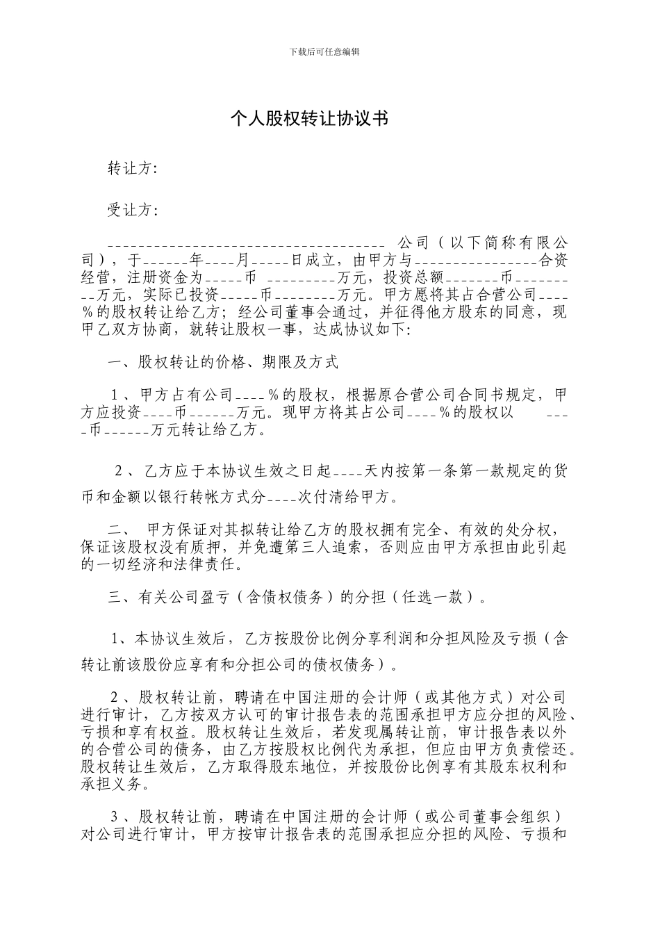 公司个人股权转让协议书0_第1页