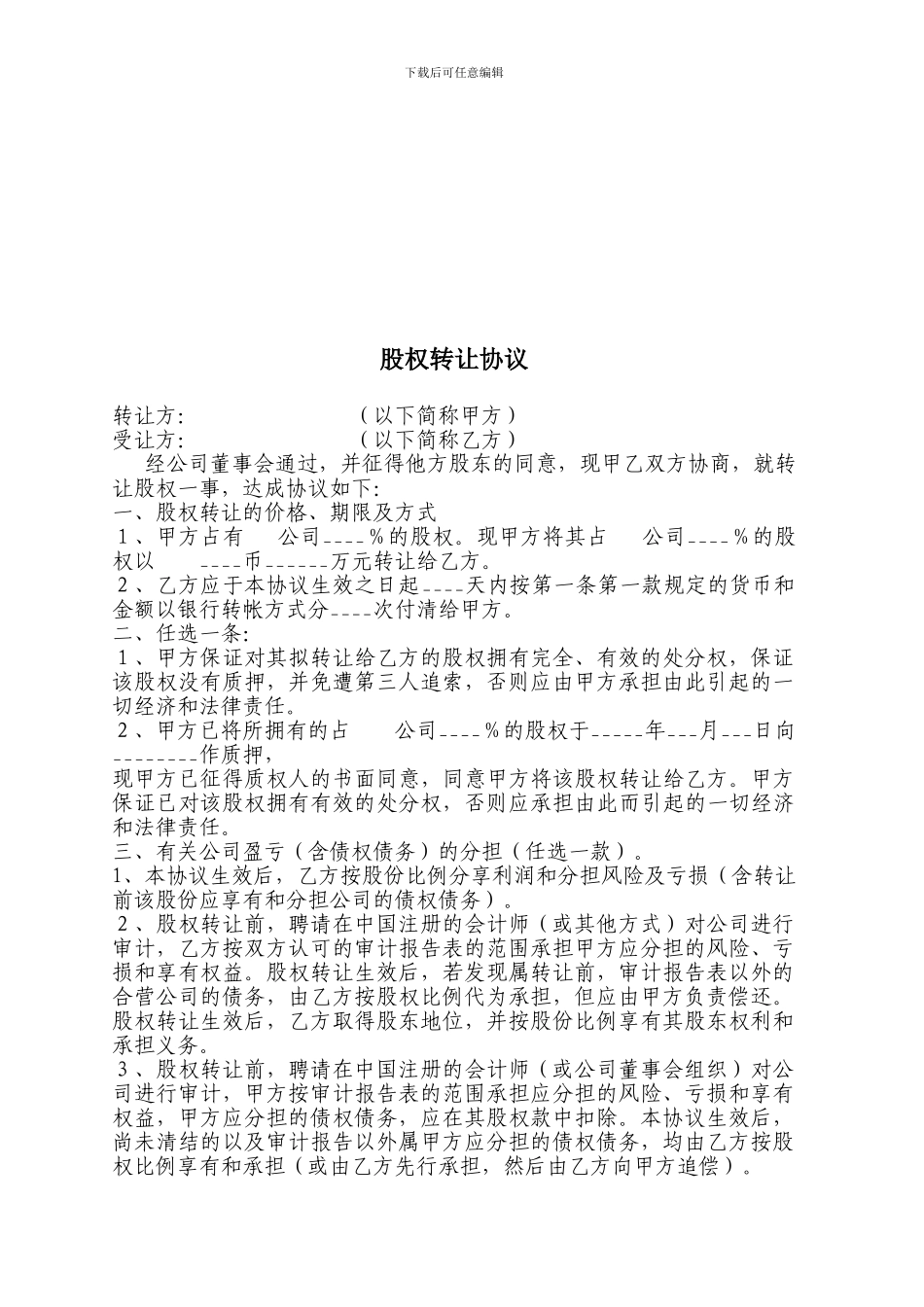 公司个人股权转让协议书0_第3页