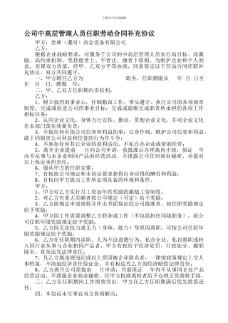 公司中高层管理人员任职劳动合同补充协议.doc