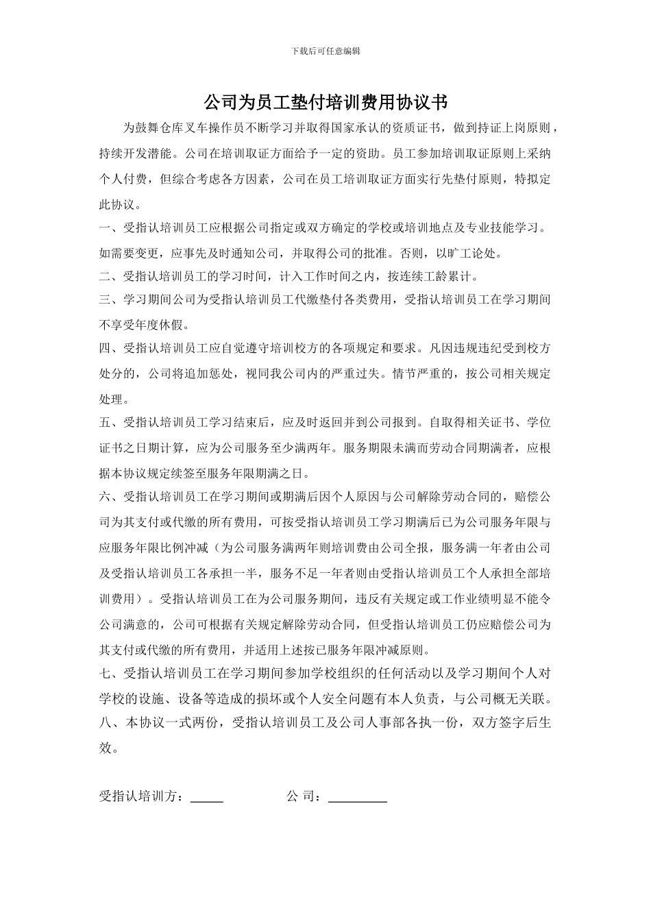 公司为员工垫付培训费用协议书_第1页