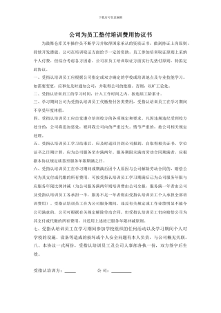 公司为员工垫付培训费用协议书