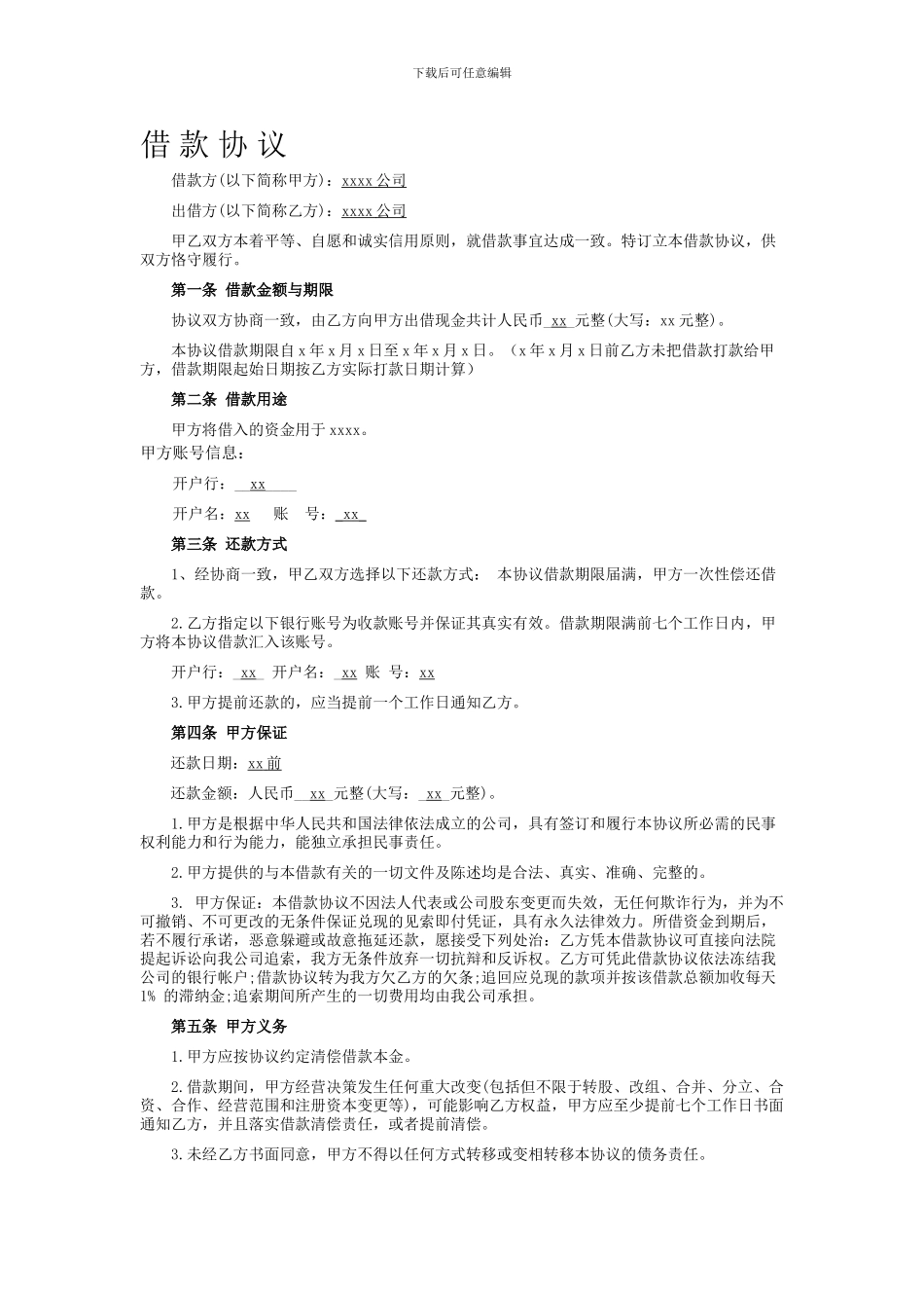 公司之间借款协议_第1页