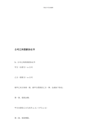 公司之间借款协议书