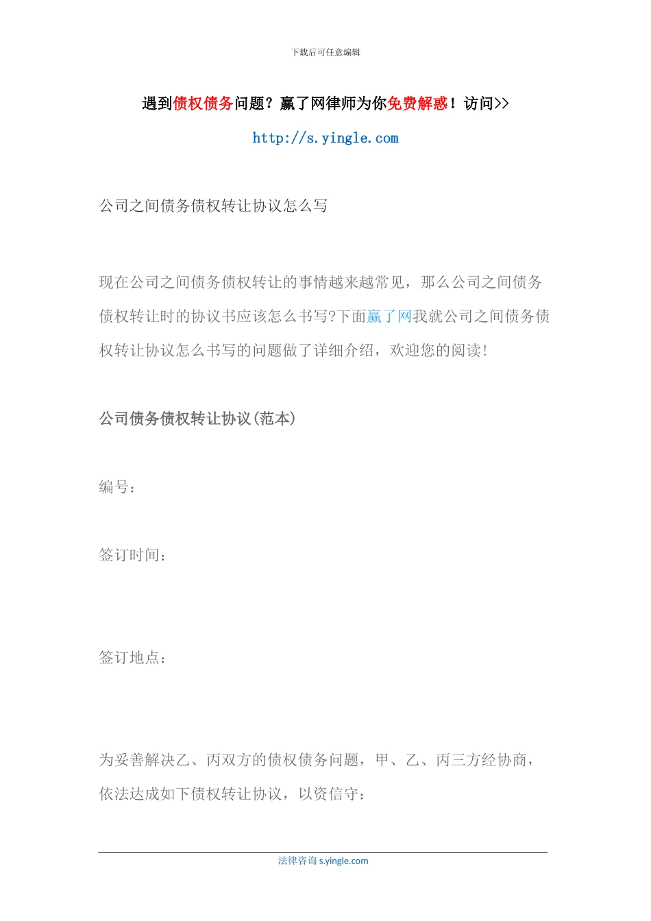 公司之间债务债权转让协议怎么写_第1页