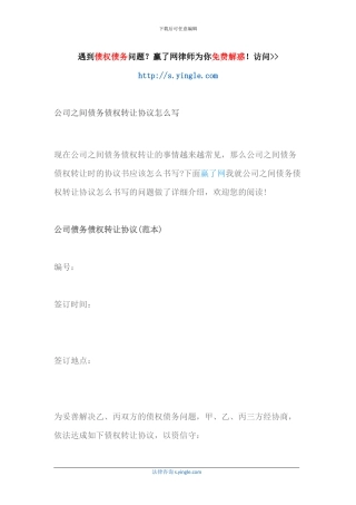 公司之间债务债权转让协议怎么写