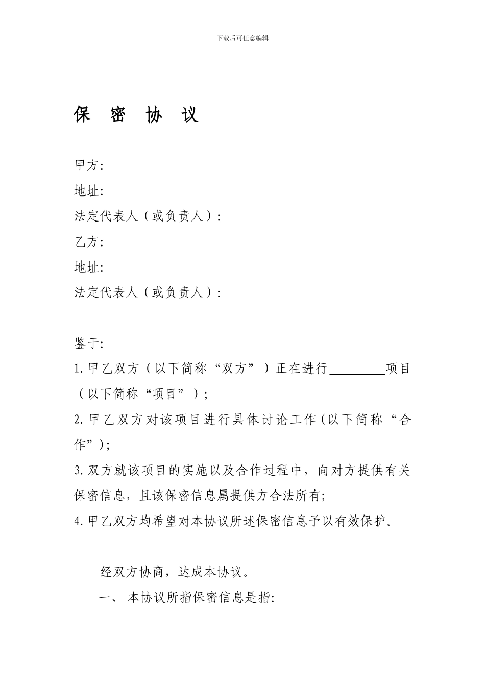 公司之间合作的保密协议模板_第1页