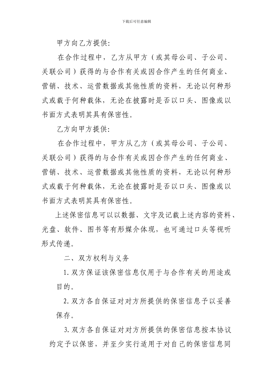 公司之间合作的保密协议模板_第2页