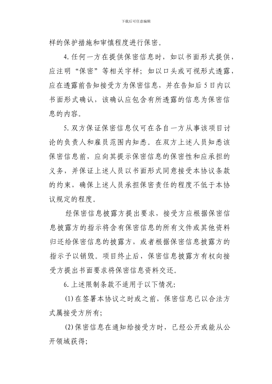 公司之间合作的保密协议模板_第3页