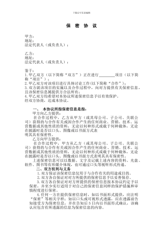 公司之间合作的保密协议范本