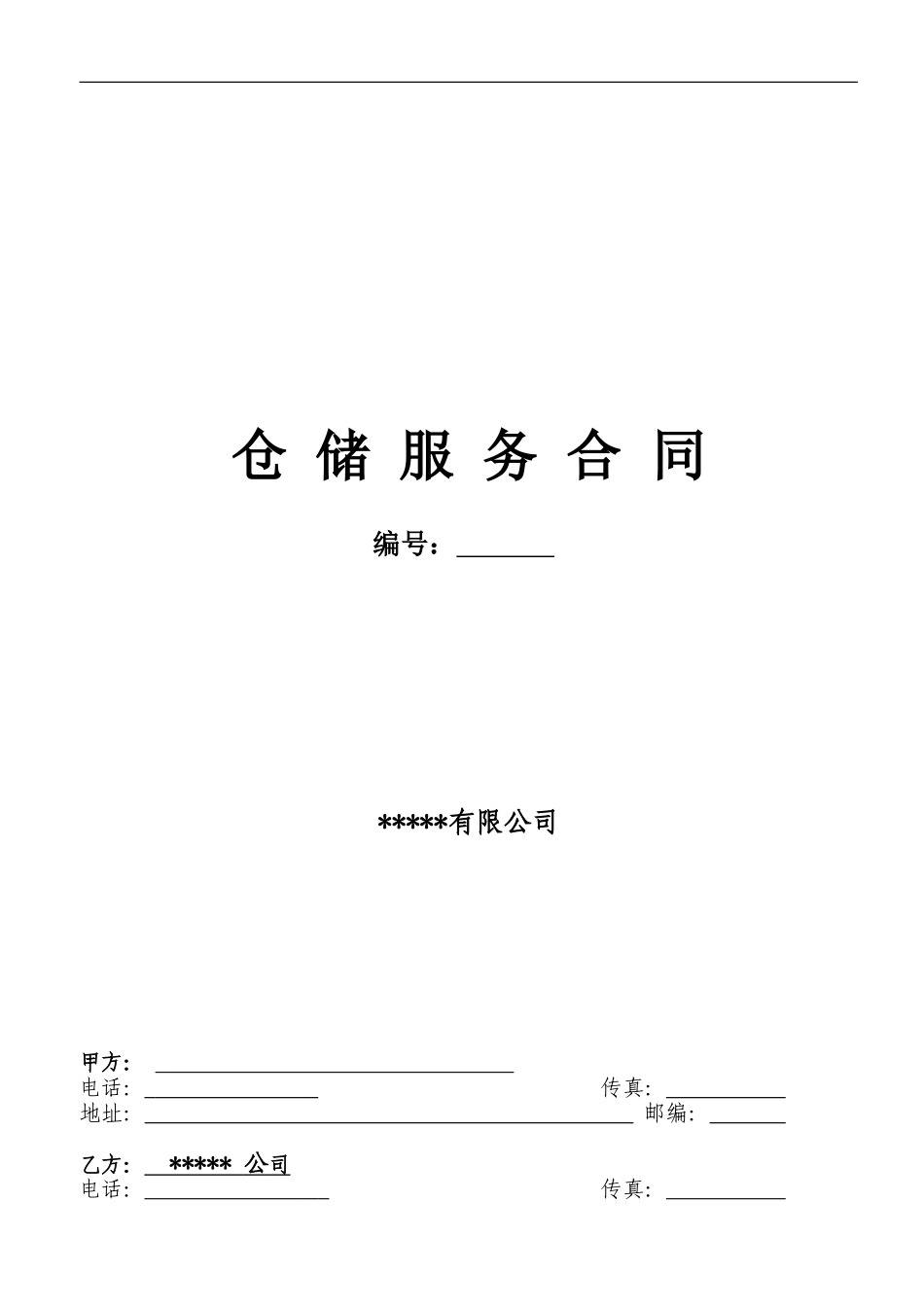 公司仓储服务合同_第1页