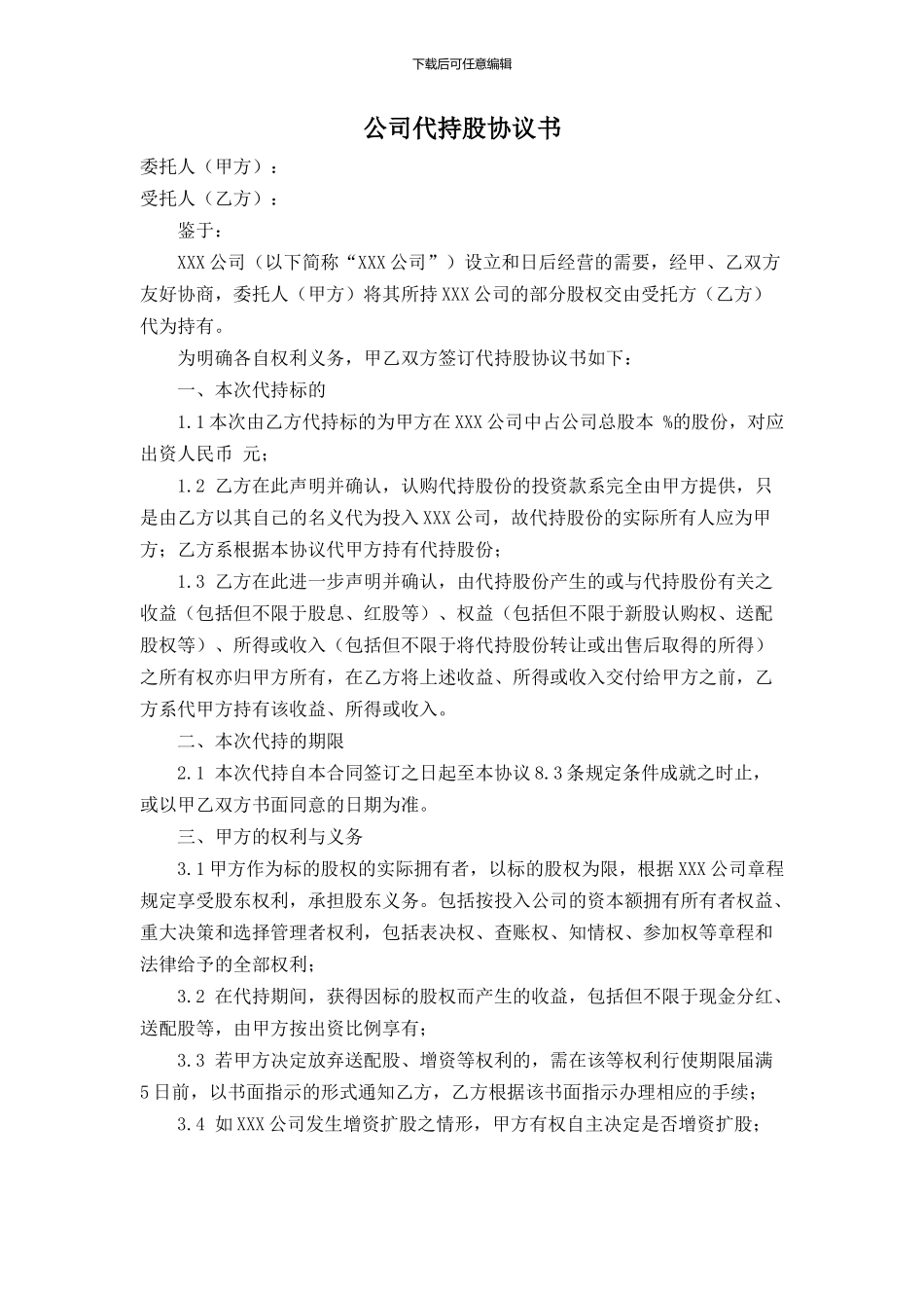 公司代持股协议书范文_第1页