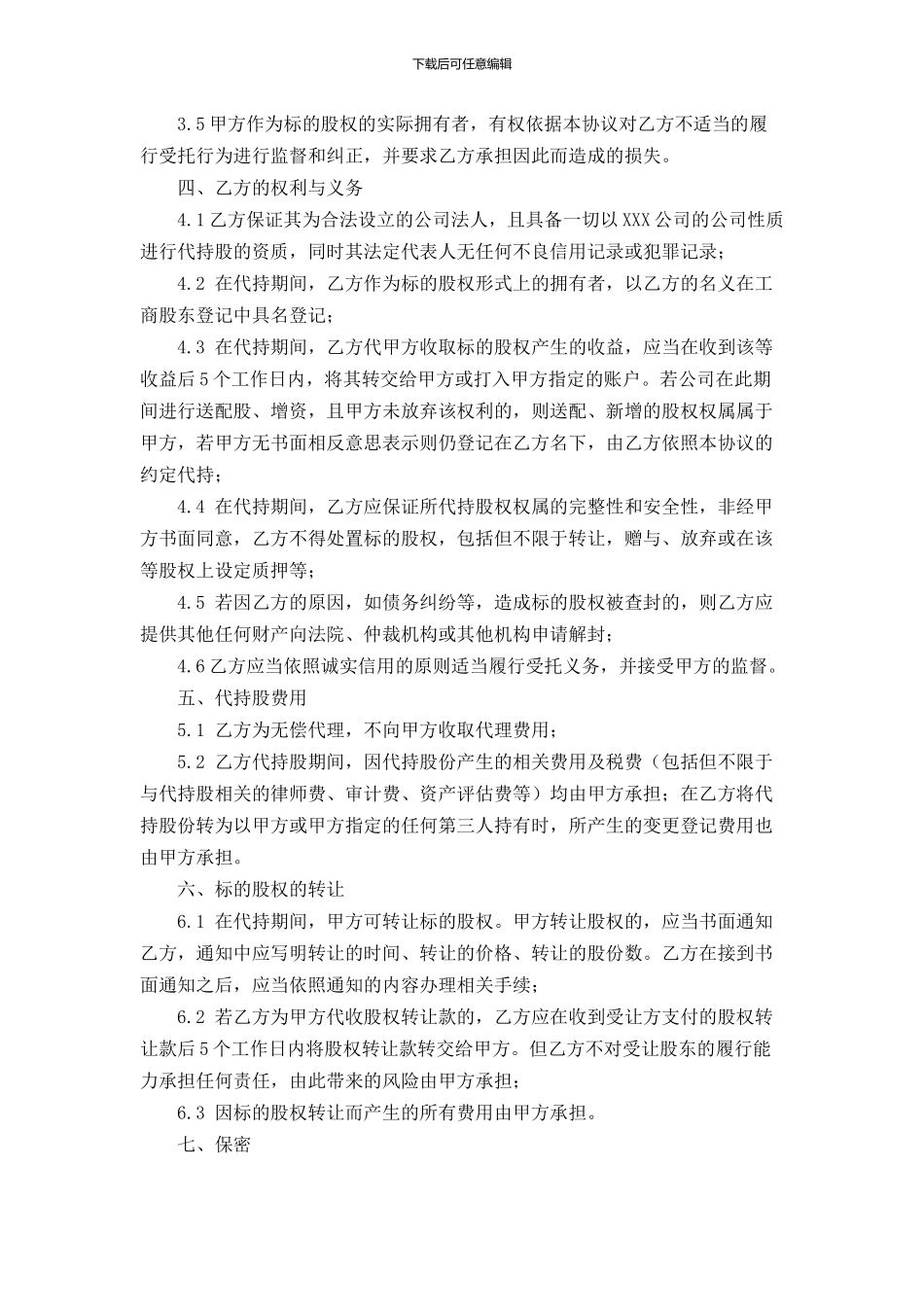 公司代持股协议书范文_第2页