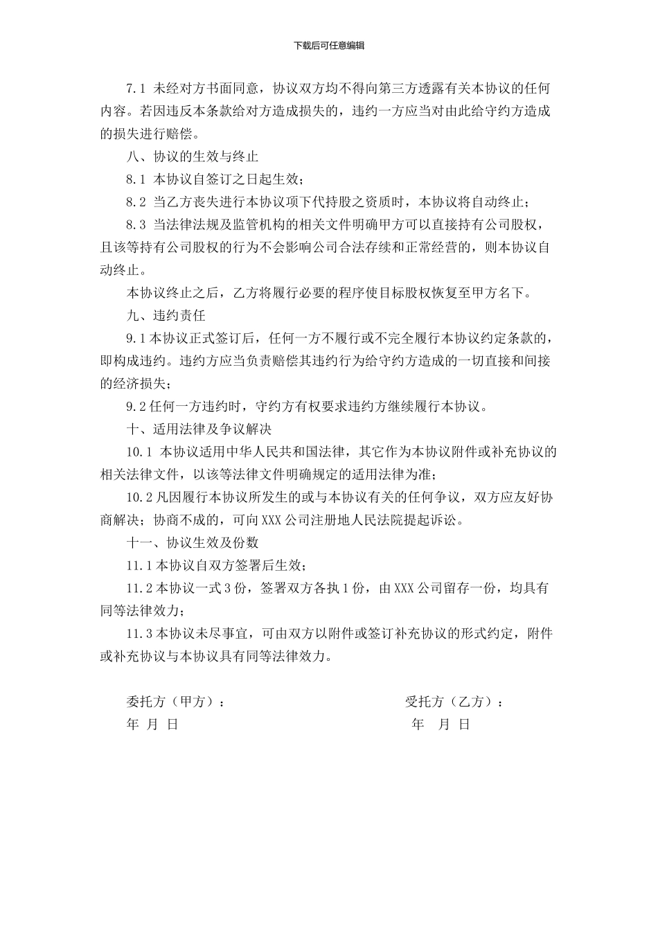 公司代持股协议书范文_第3页