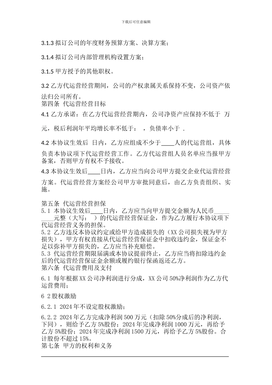公司代运营协议-20240507_第2页