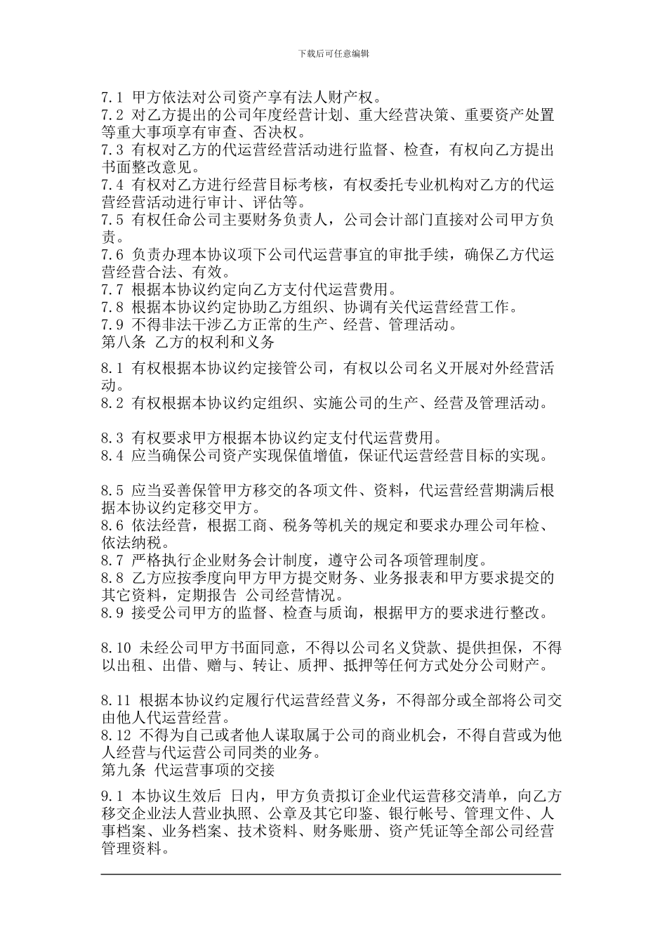 公司代运营协议-20240507_第3页