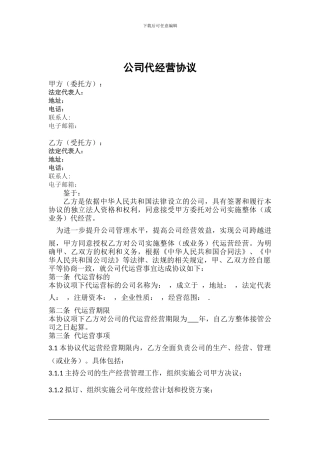 公司代运营协议-20240507