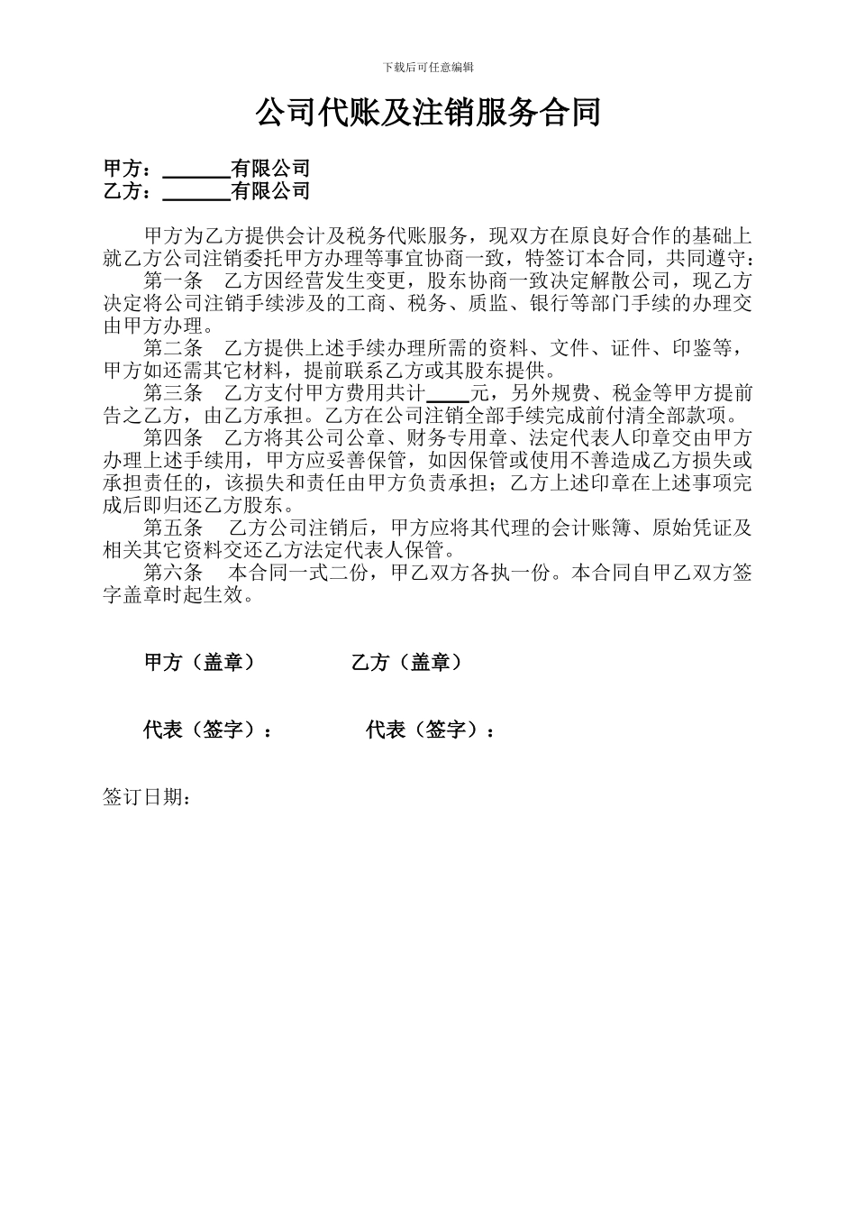 公司代账及注销服务合同_第1页
