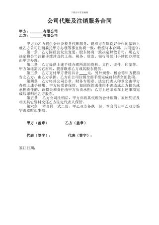 公司代账及注销服务合同