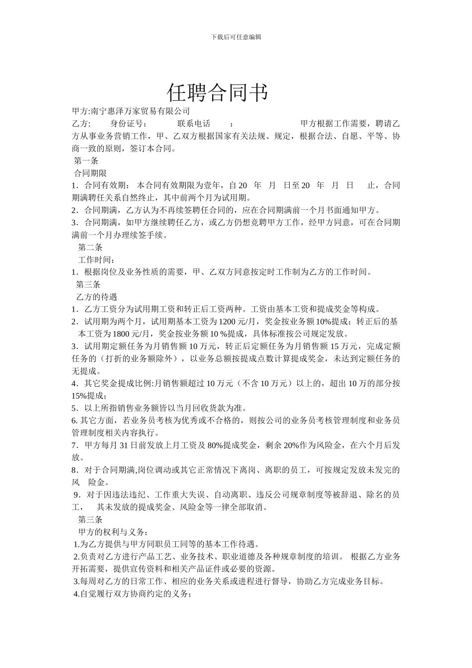 公司任聘合同书doc888_第1页