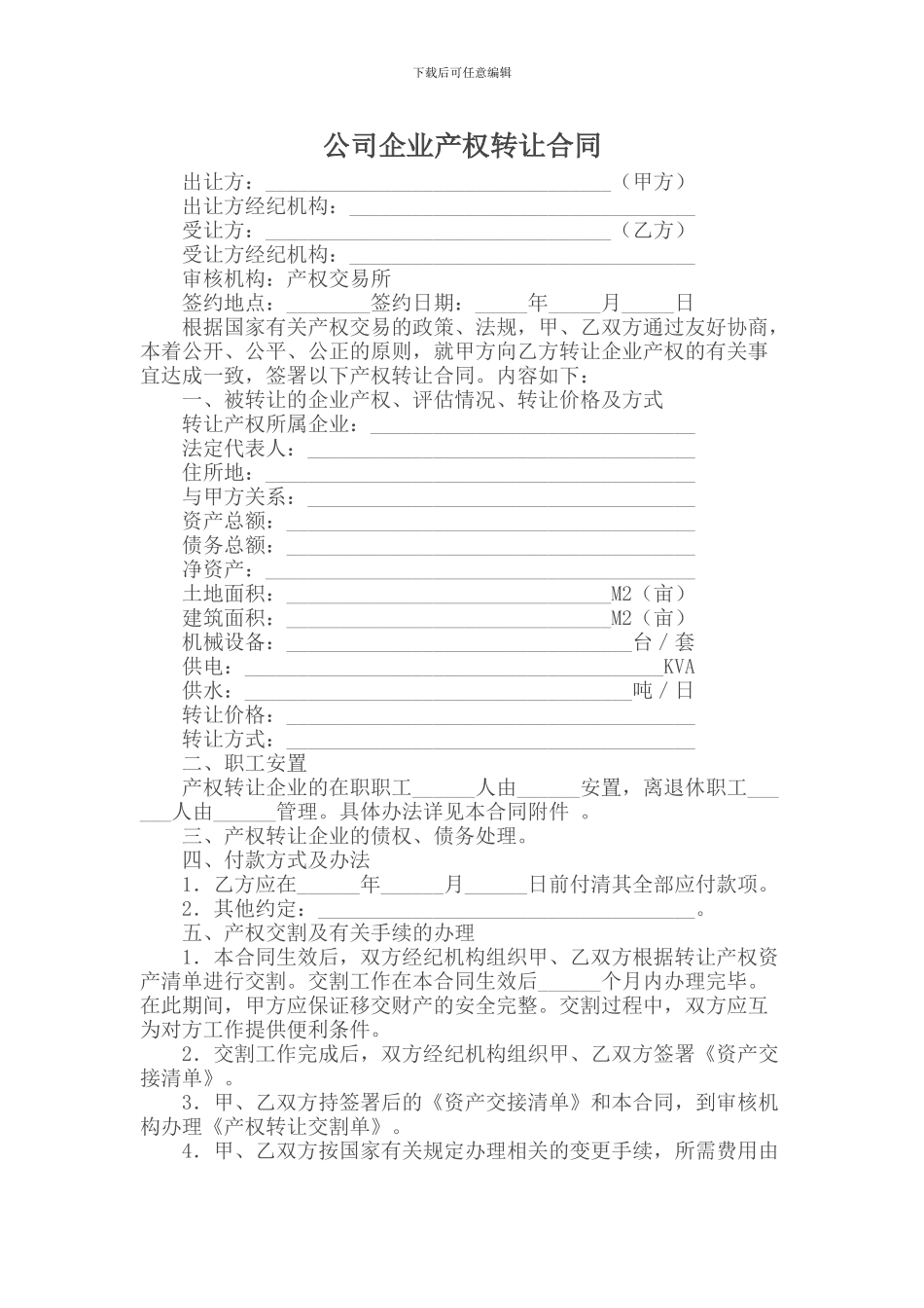 公司企业产权转让合同_第1页