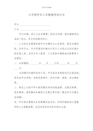 公司使用员工车辆借用协议书