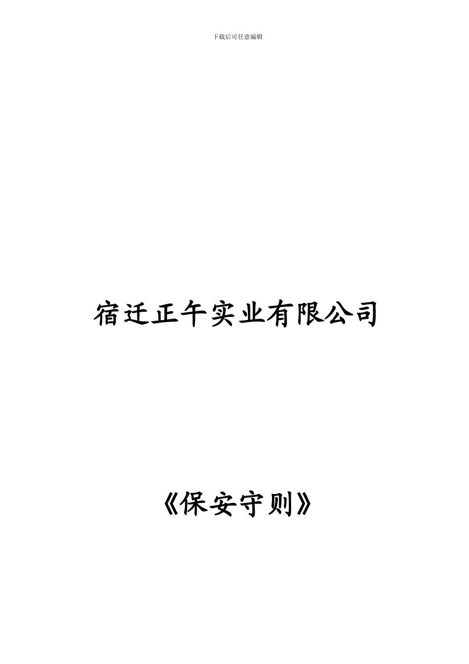 公司保安管理制度-2_第1页