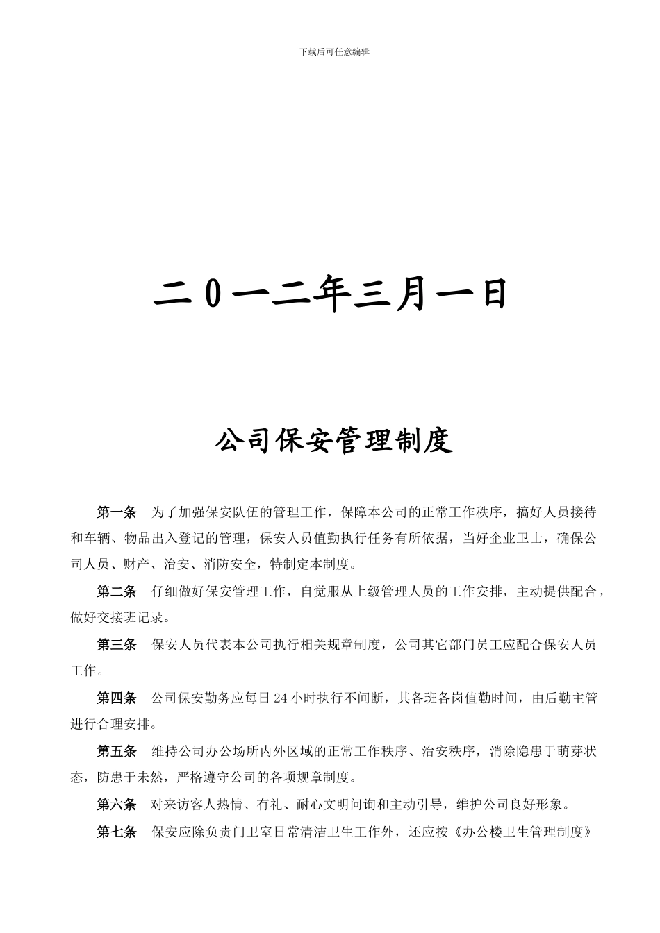 公司保安管理制度-2_第2页