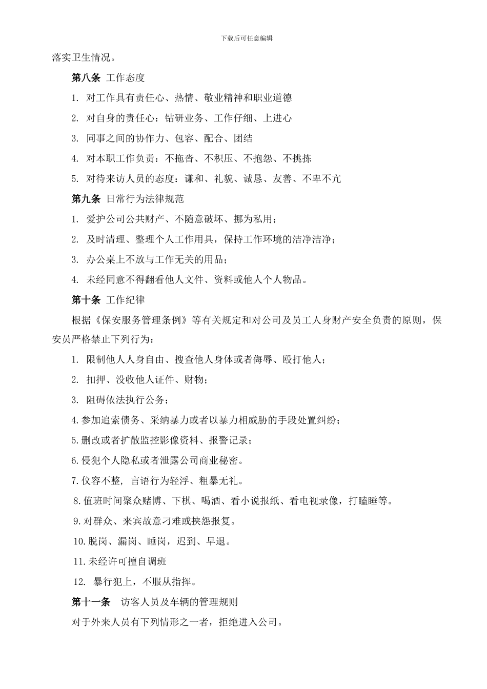 公司保安管理制度-2_第3页