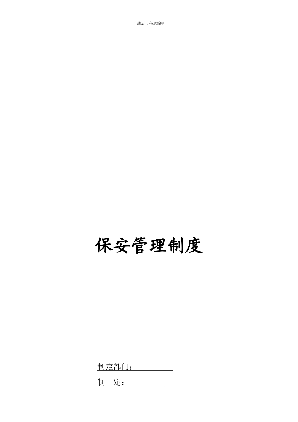 公司保安管理制度1_第1页