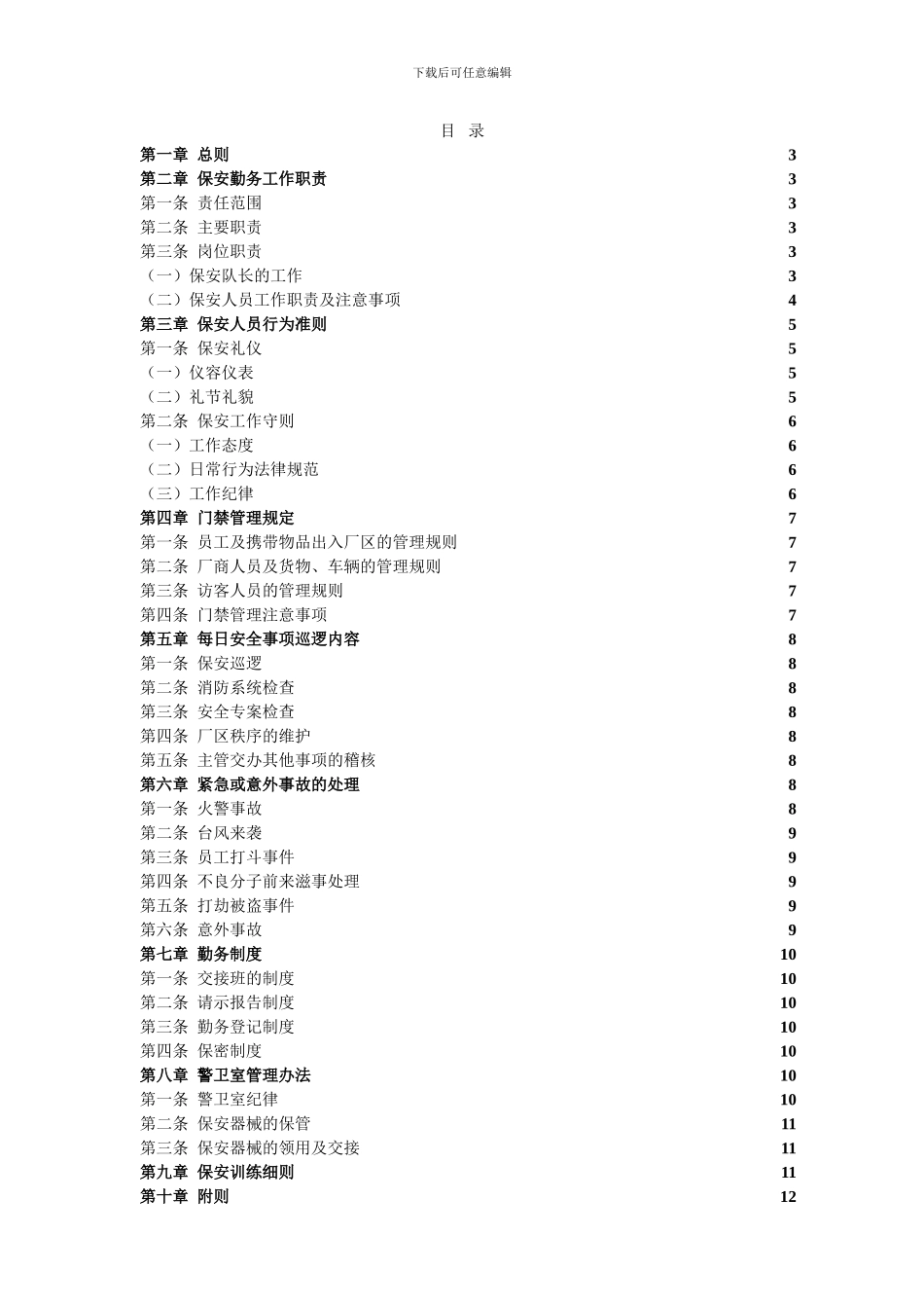 公司保安管理制度1_第3页