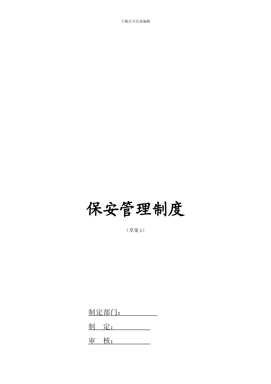 公司保安管理制度_第1页