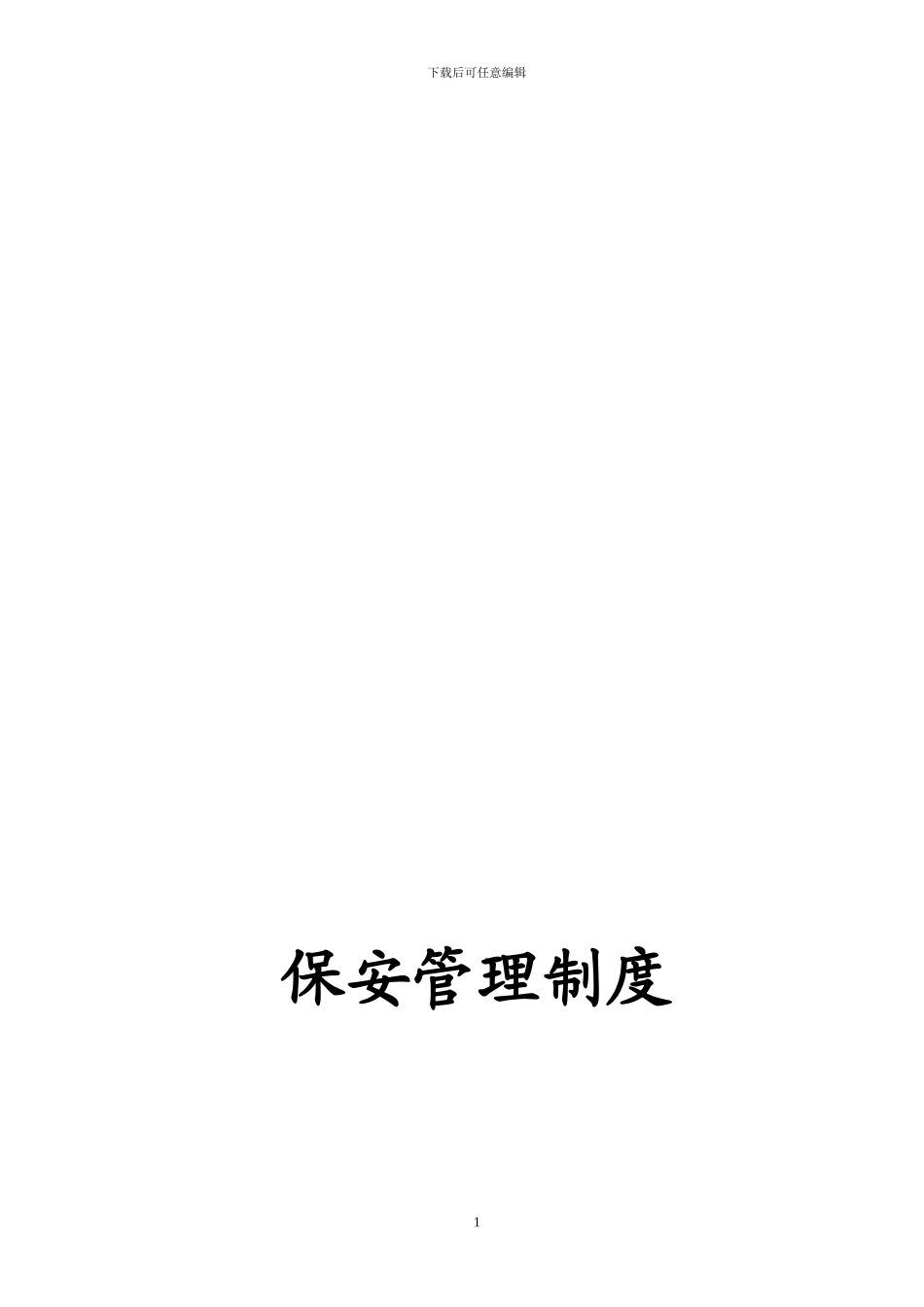 公司保安管理制度[1]_第1页