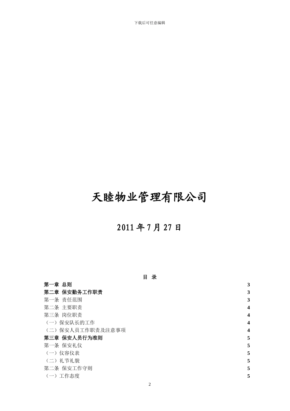 公司保安管理制度[1]_第2页