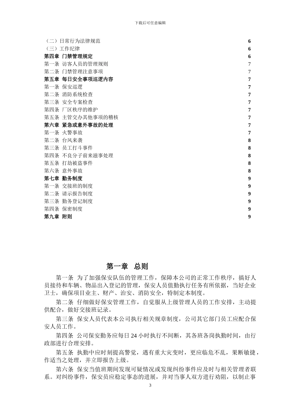 公司保安管理制度[1]_第3页