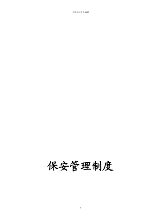 公司保安管理制度[1]
