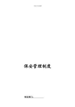 公司保安管理制度修改版