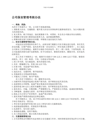 公司保安管理考核办法