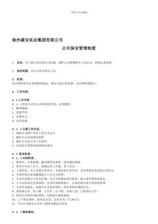 公司保安管理理制度