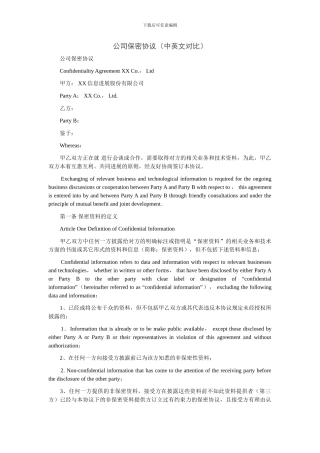 公司保密协议(中英文对照)