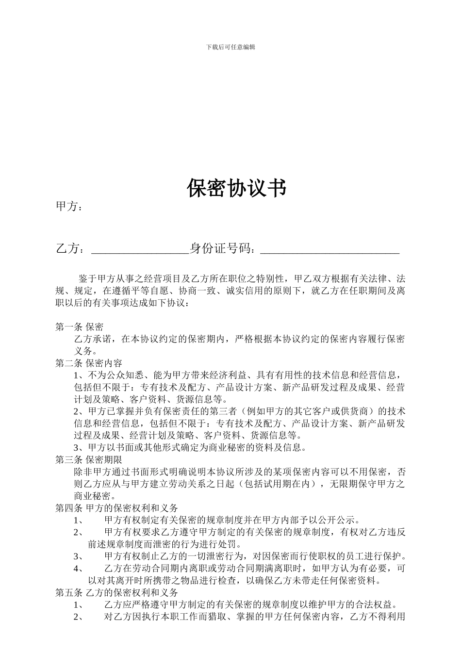 公司保密协议范本_第1页