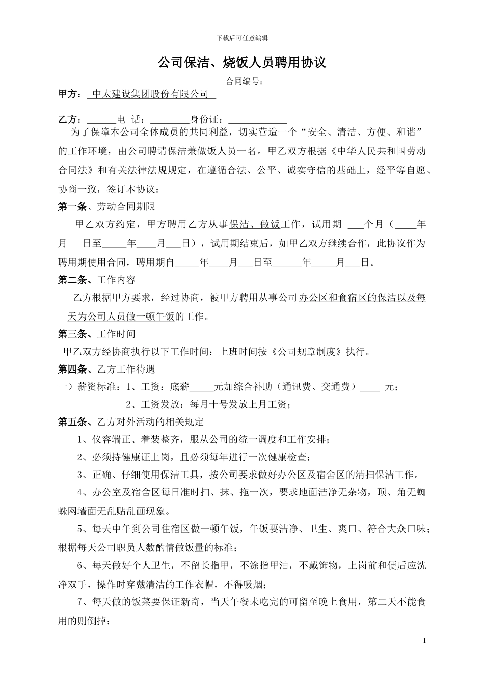 公司保洁、烧饭人员聘用合同_第1页