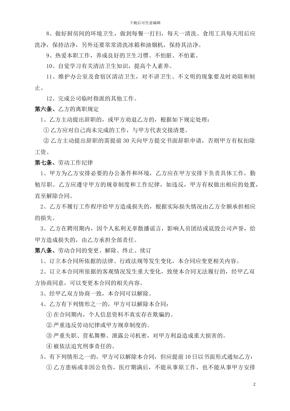 公司保洁、烧饭人员聘用合同_第2页