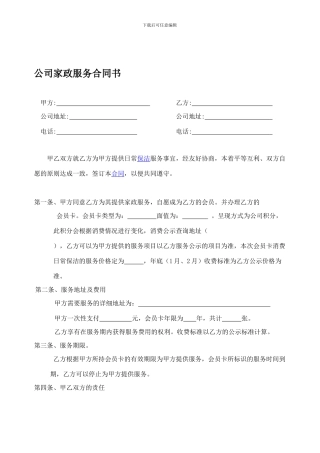 公司保洁服务合同书