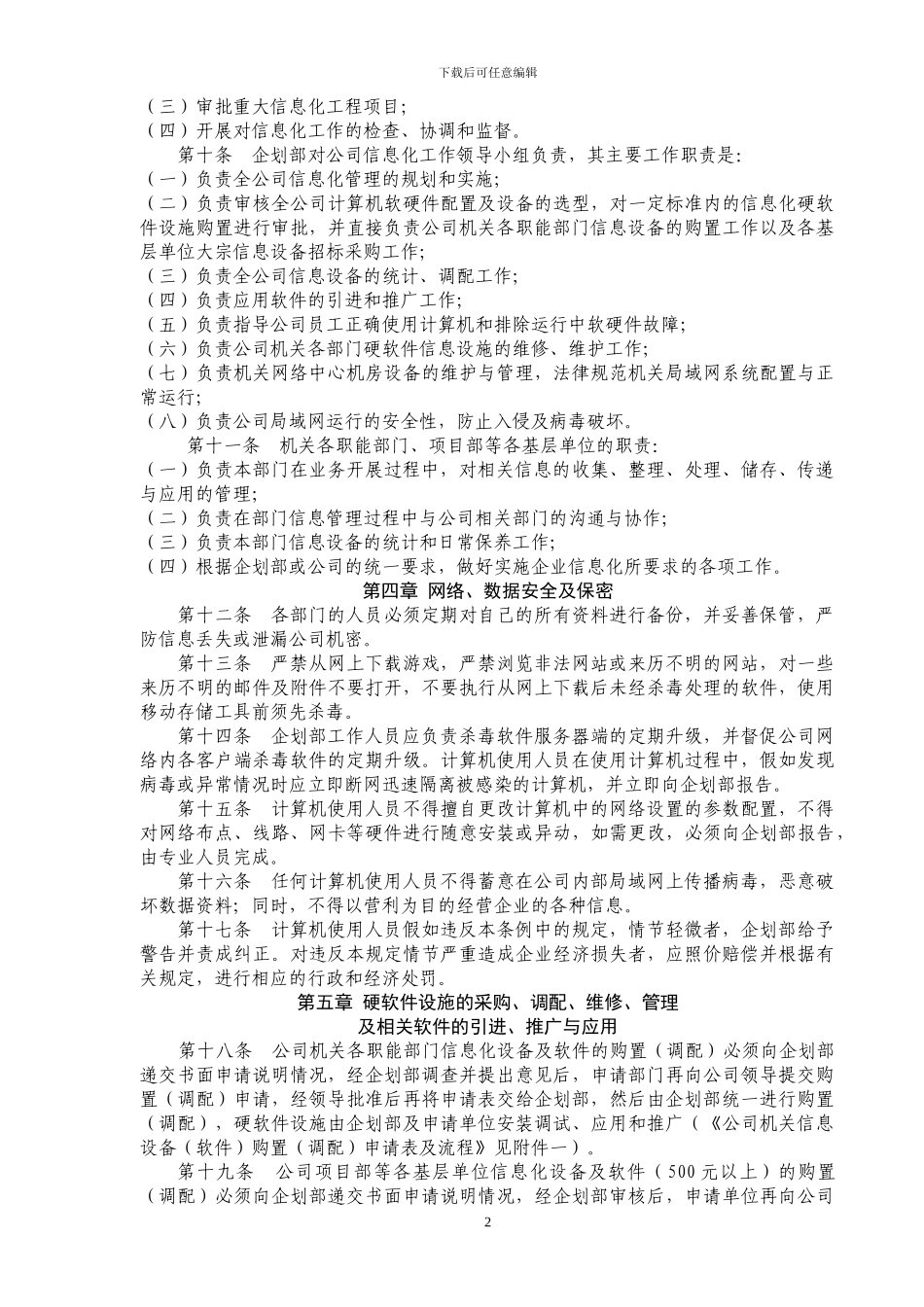 公司信息化管理办法1_第2页