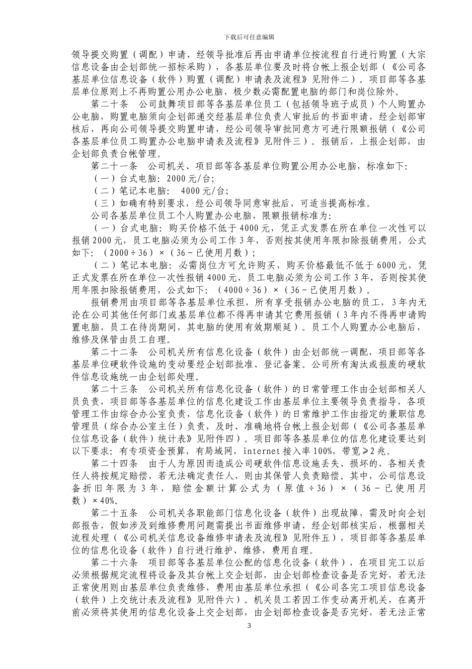 公司信息化管理办法1_第3页