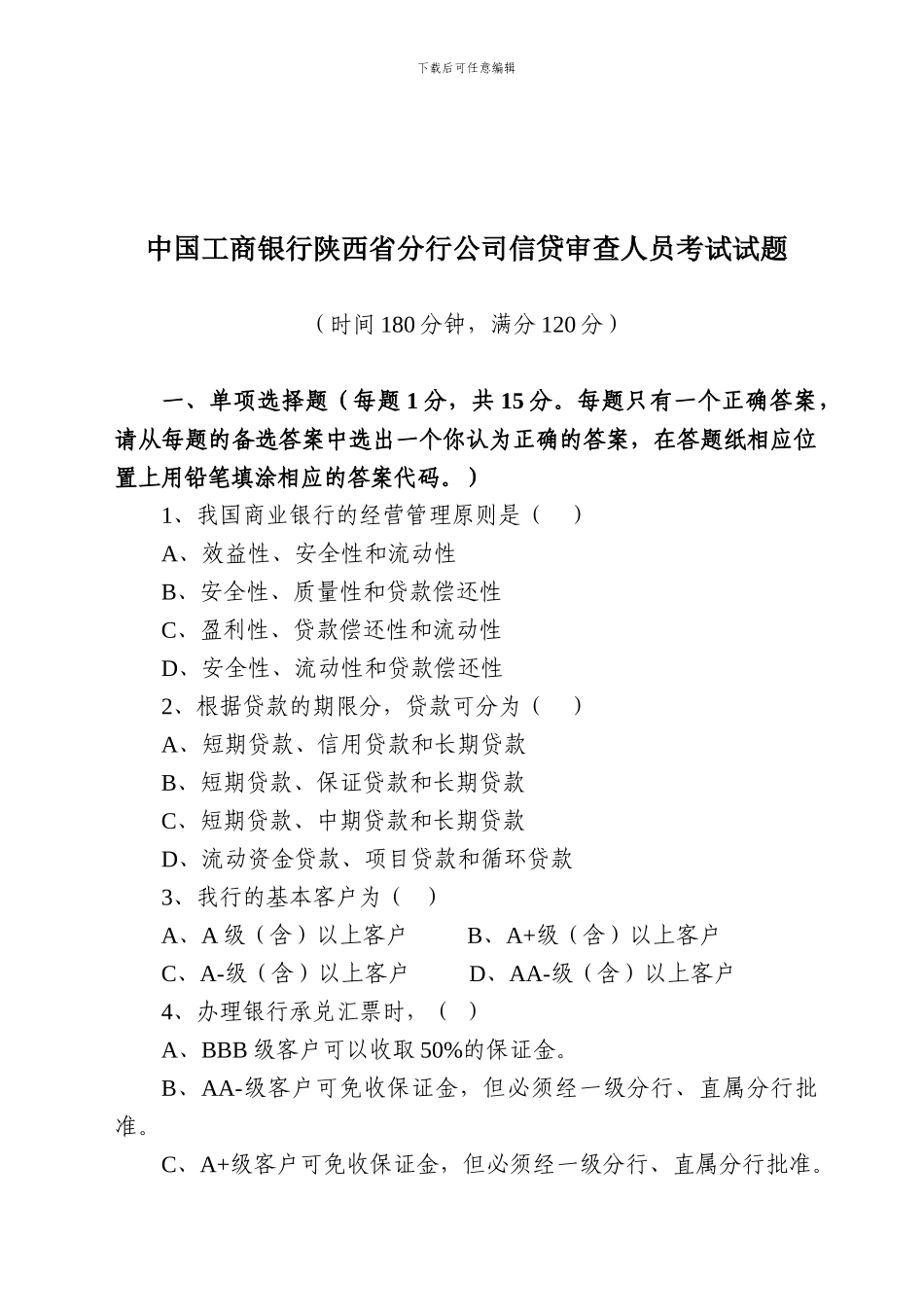 公司信贷审查人员考试试题_第1页