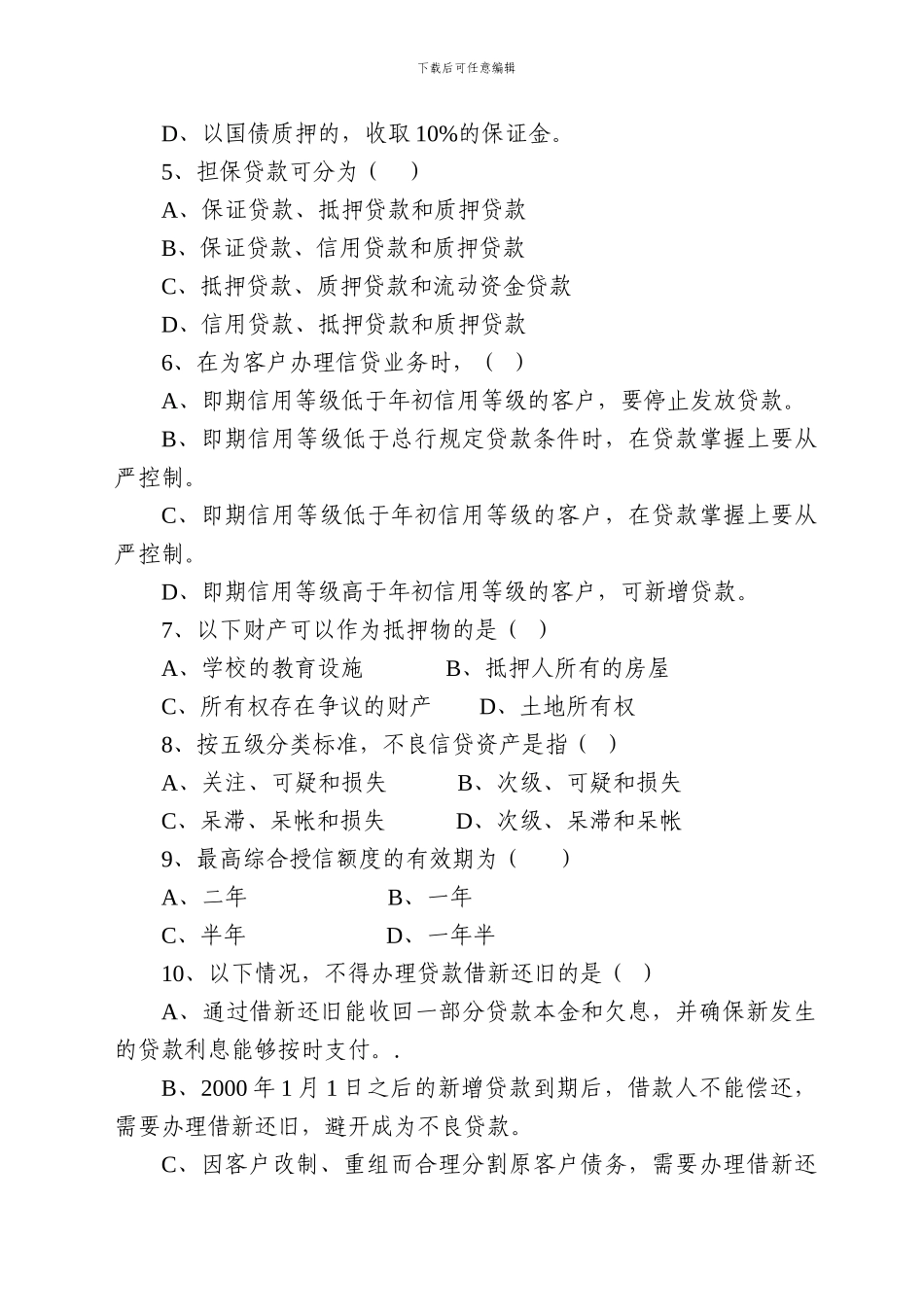 公司信贷审查人员考试试题_第2页