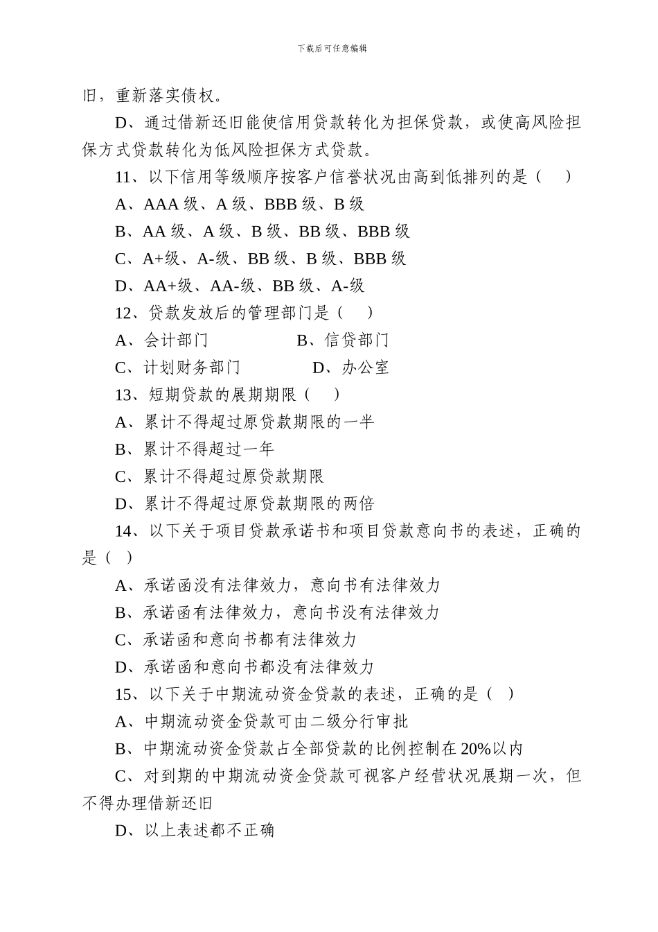 公司信贷审查人员考试试题_第3页