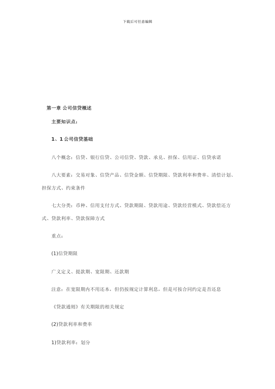 公司信贷第一章知识点_第1页